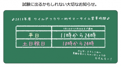 夏期営業時間