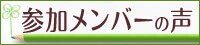 参加者の感想