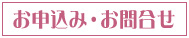 お申込・お問合せ