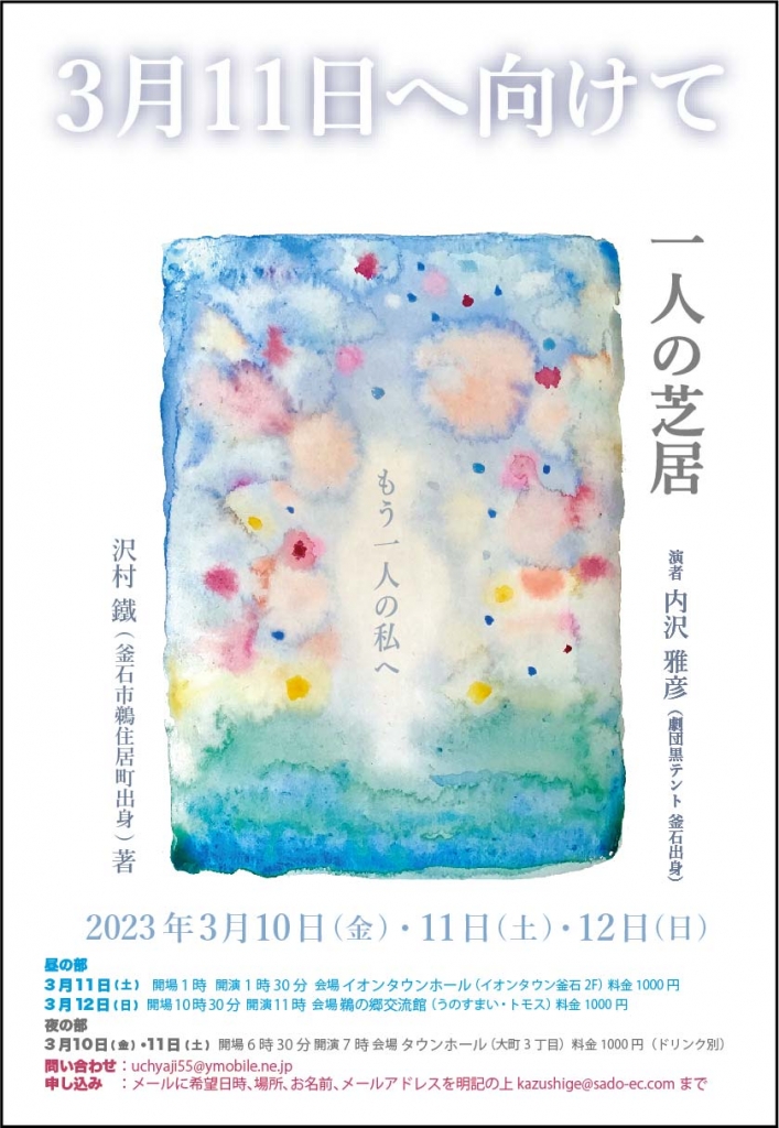 沢村鐵作品『もう一人の私へ』が一人芝居として上演されます