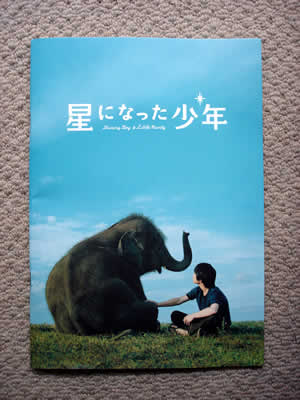 星になった少年の映画パンフ