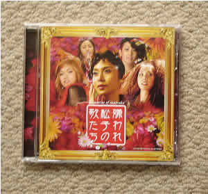 きらわれ松子の曲たち kiraware memories of matsuko