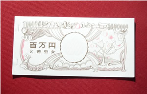 100万円とにがぬしおんな