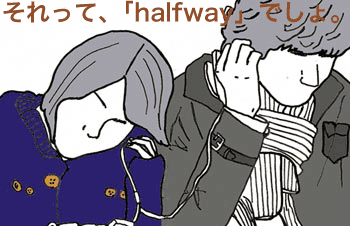ハーフウェイ はるふうぇい