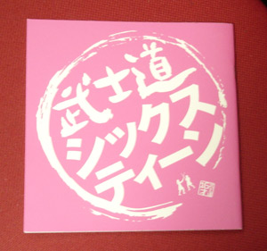 ぶしどう sixteen