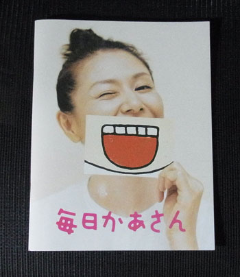 まいにちかあさん