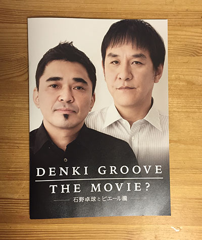 石野卓球 ピエール瀧