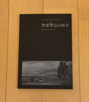散歩する侵略者 Before we vanish