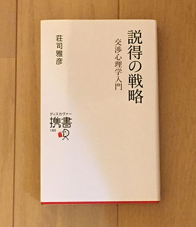 説得の交渉　交渉心理学入門　荘司雅彦