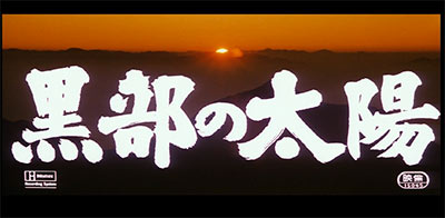 黒部の太陽 映画