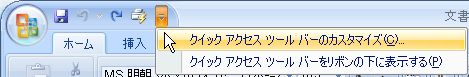 クイックアクセスツールバー