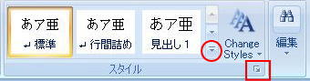 ホームリボンのスタイルグループ