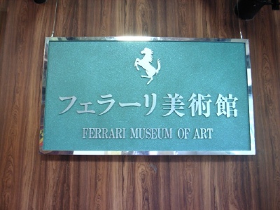 フェラーリ美術館