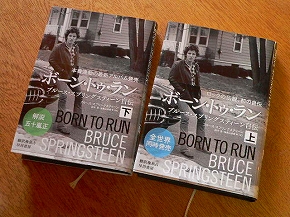 ブルース・スプリングスティーン自伝（上・下巻） ”Born to Run”を読ん