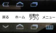 android 3.0 のソフトウェアキー