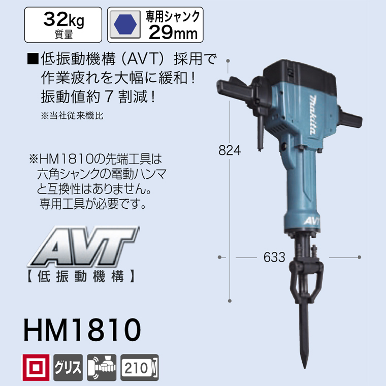 マキタ 大型 電動ハツリ機 HM1810 斫り はつり機 大型電動 マキタ 大型 電動ハツリ機 HM1810 斫り はつり機 大型電動