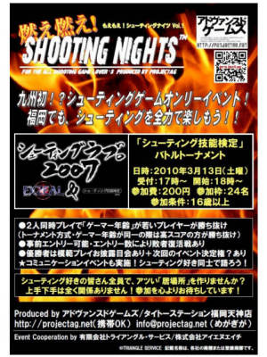 燃え燃え!シューティングNights! Vol.1