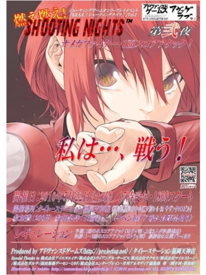 燃え燃え!シューティングNights!第弐夜
