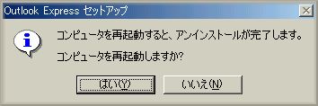 Windows ME の Outlook Express を再インストール (5)