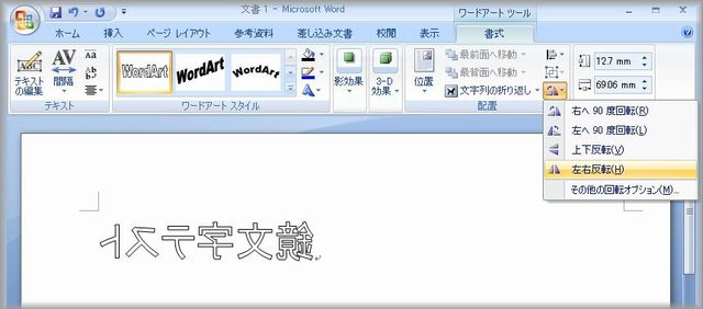 Word 07 で鏡文字を作成する へーいち の うぇぶろぐ