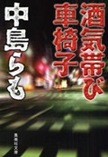 酒気帯び車椅子|中島らも