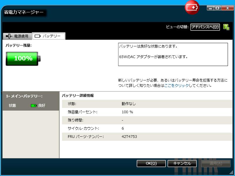 省電力マネージャー バッテリー