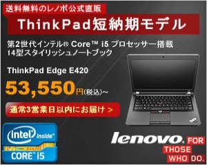 Lenovo ThinkPad短納期モデル