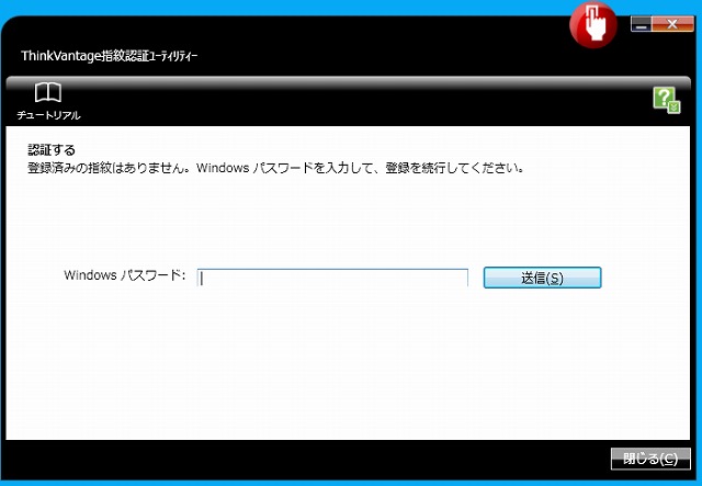 ThinkVantage指紋認証ユーティリティー