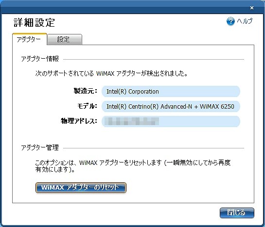 インテル PROSet/Wireless WiMAX 詳細設定