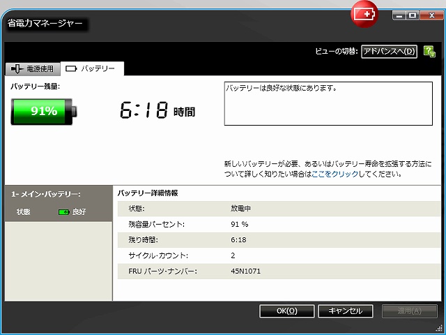 省電力マネージャー バッテリー