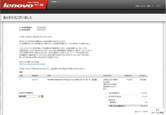 レノボショッピング 購入完了