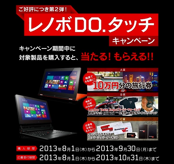 レノボDO.タッチキャンペーン