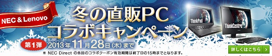 NEC&Lenovoがコラボのキャンペーン