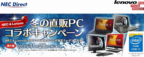 NEC & Lenovo 冬の直販PCコラボキャンペーン 第一弾