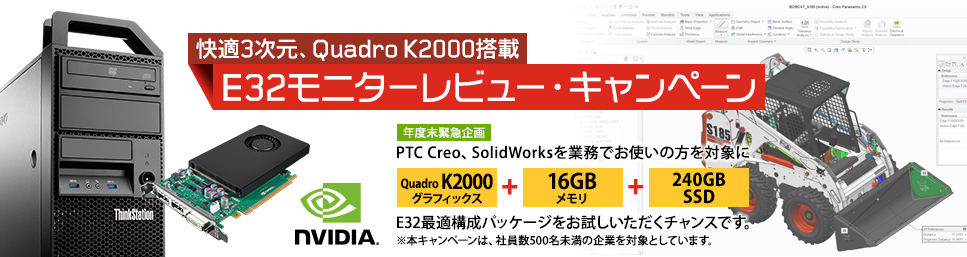 レノボ ThinkStation E32 モニター・レビュー募集