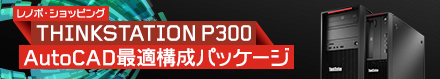 ThinkStation Auto CAD最適構成
