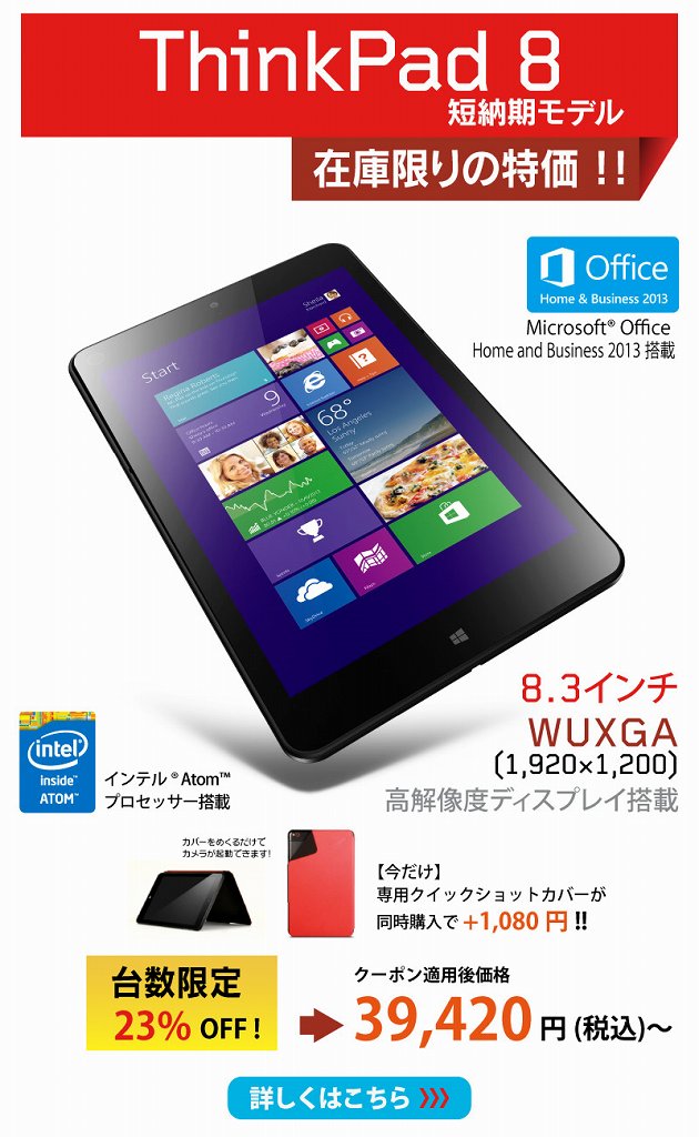 ThinkPad 8 タブレットPC 3万円台
