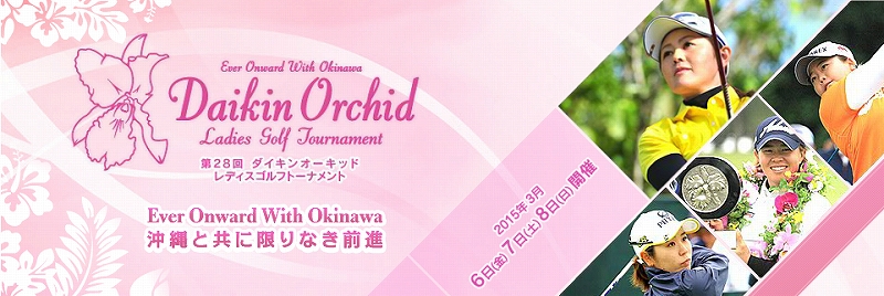ダイキンオーキッド 2015