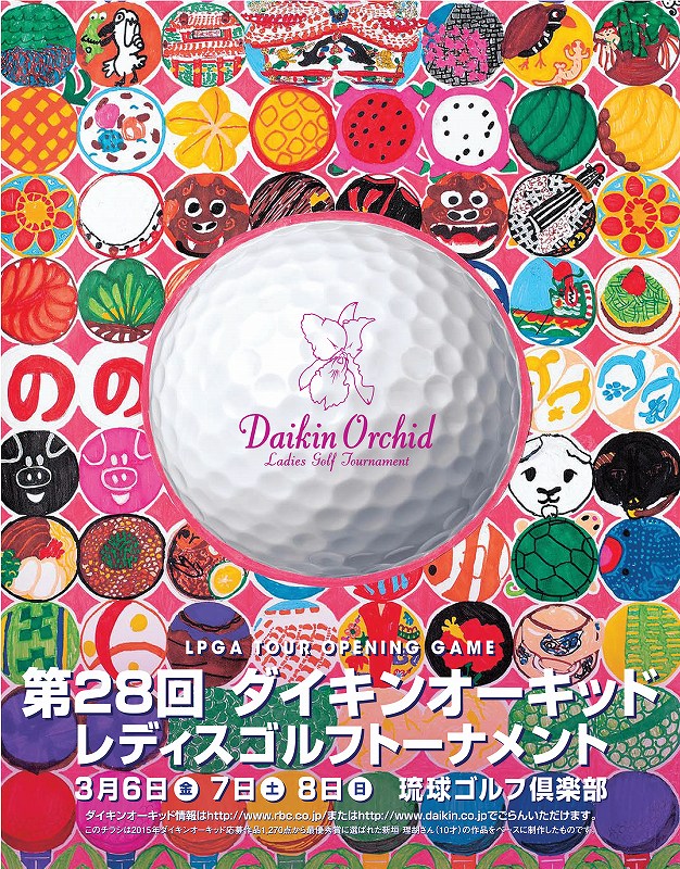 ダイキンオーキッド 2015 ポスター