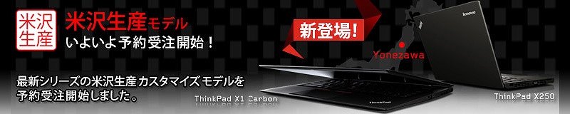 ThinkPadのNECPC米沢事業場でのCTO生産 受注開始