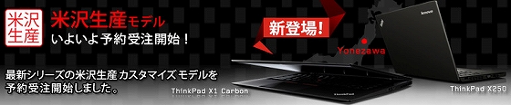 ThinkPad米沢生産モデル発売