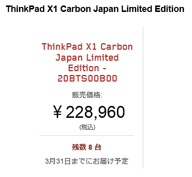 ThinkPad X1 Carbon Japan Limited Edition