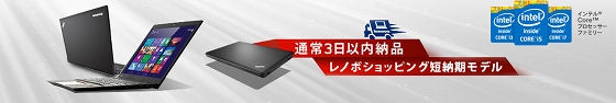 レノボショッピング短納期モデル