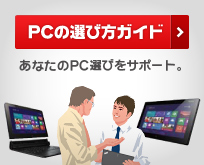 PCの選び方ガイド