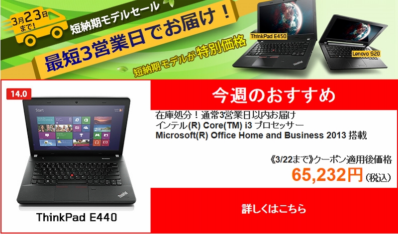 ThinkPad E440 即納! 在庫処分の大特価