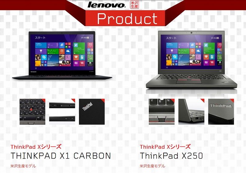 米沢生産ThinkPad