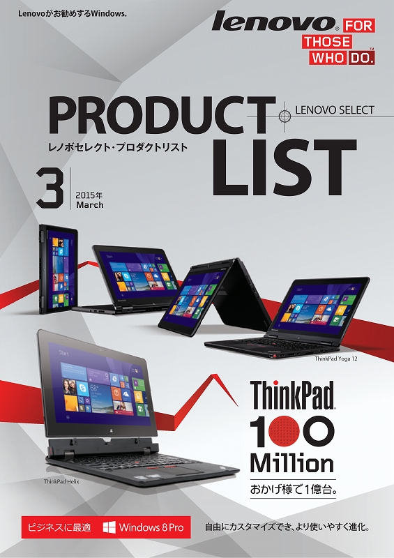 レノボセレクト・プロダクトリスト2015年3月号