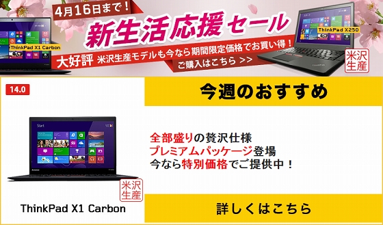 Lenovo ThinkPad 新生活応援セール プレミアムパッケージ