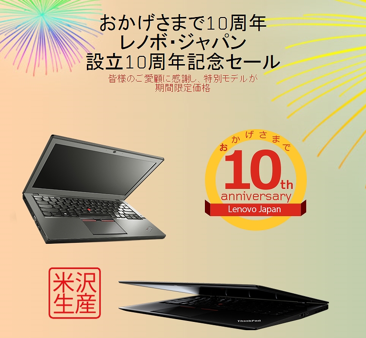 レノボ・ジャパン 設立10周年記念セール