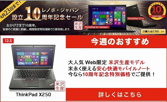 レノボ・ジャパン設立10周年記念セール